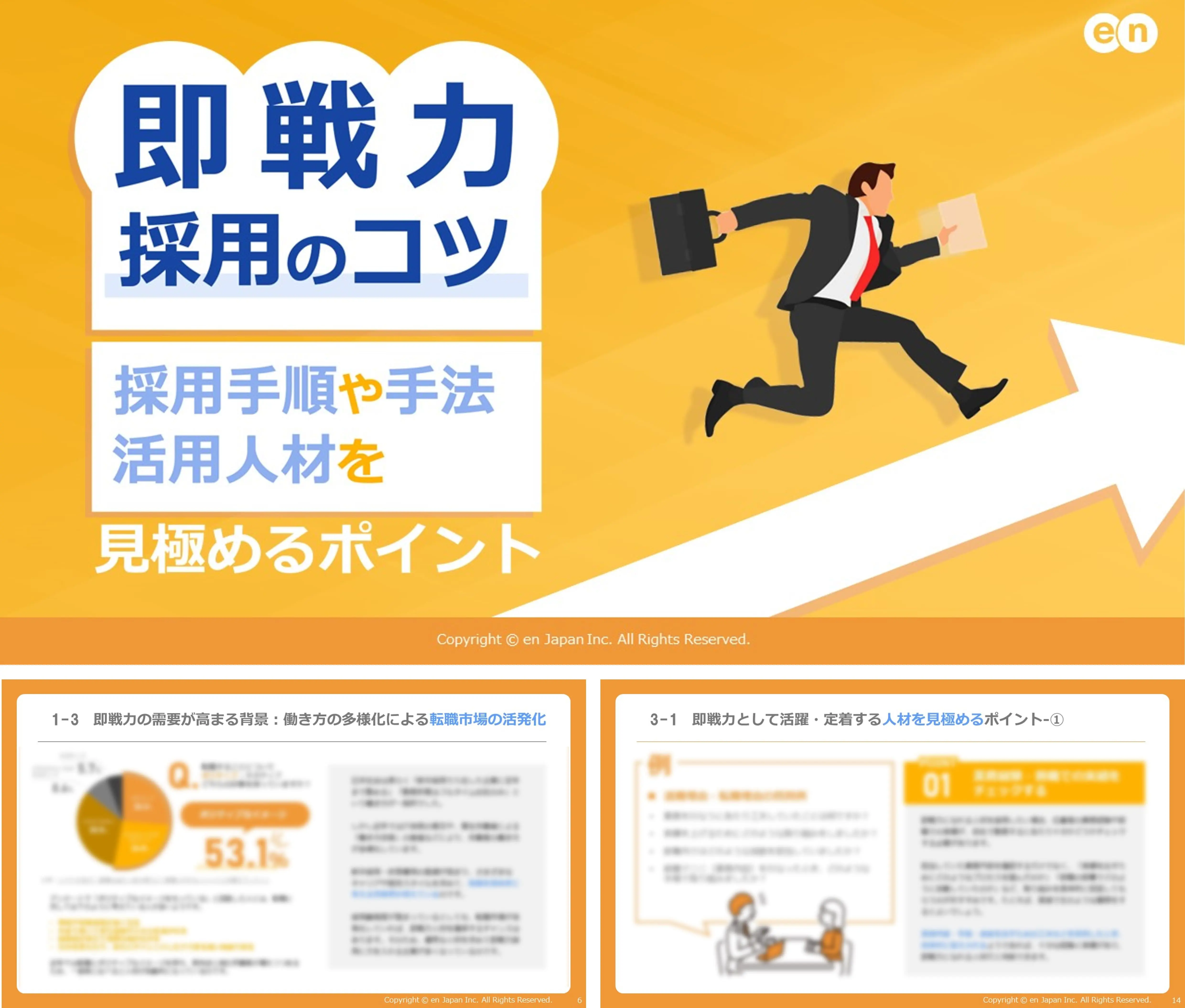 即戦力採用のコツ
