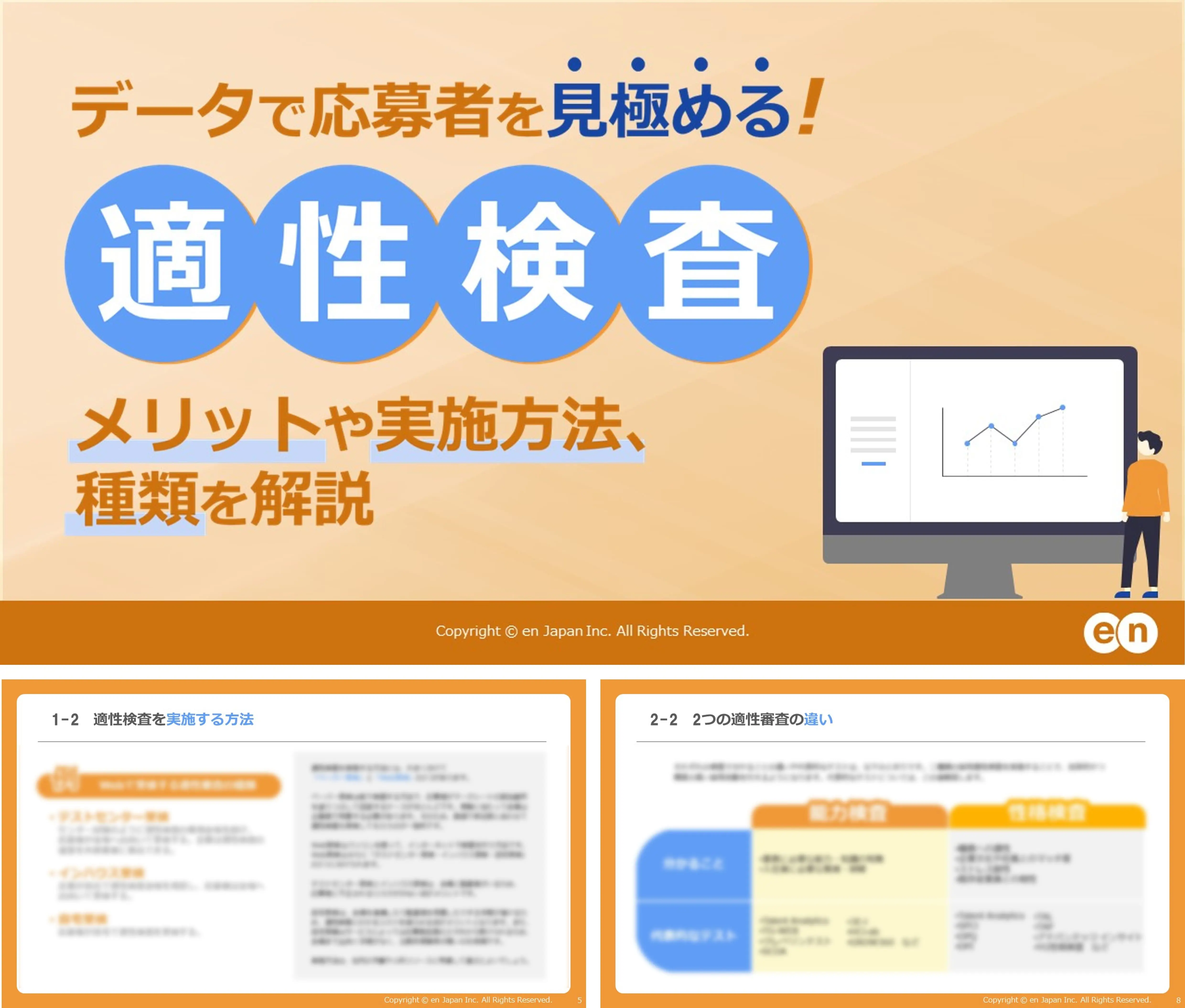 データで応募者を見極める適性検査