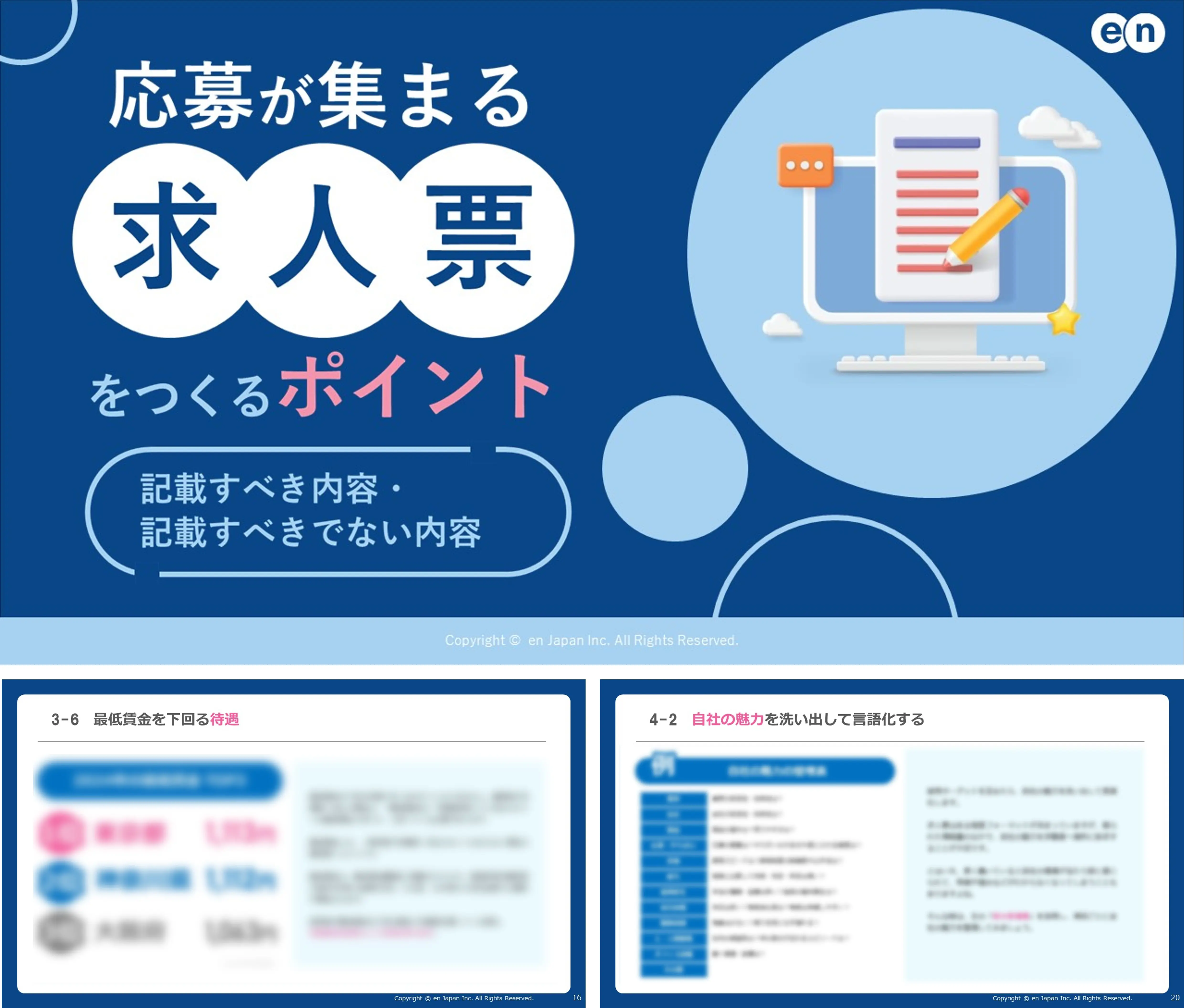応募が集まる求人票をつくるポイント