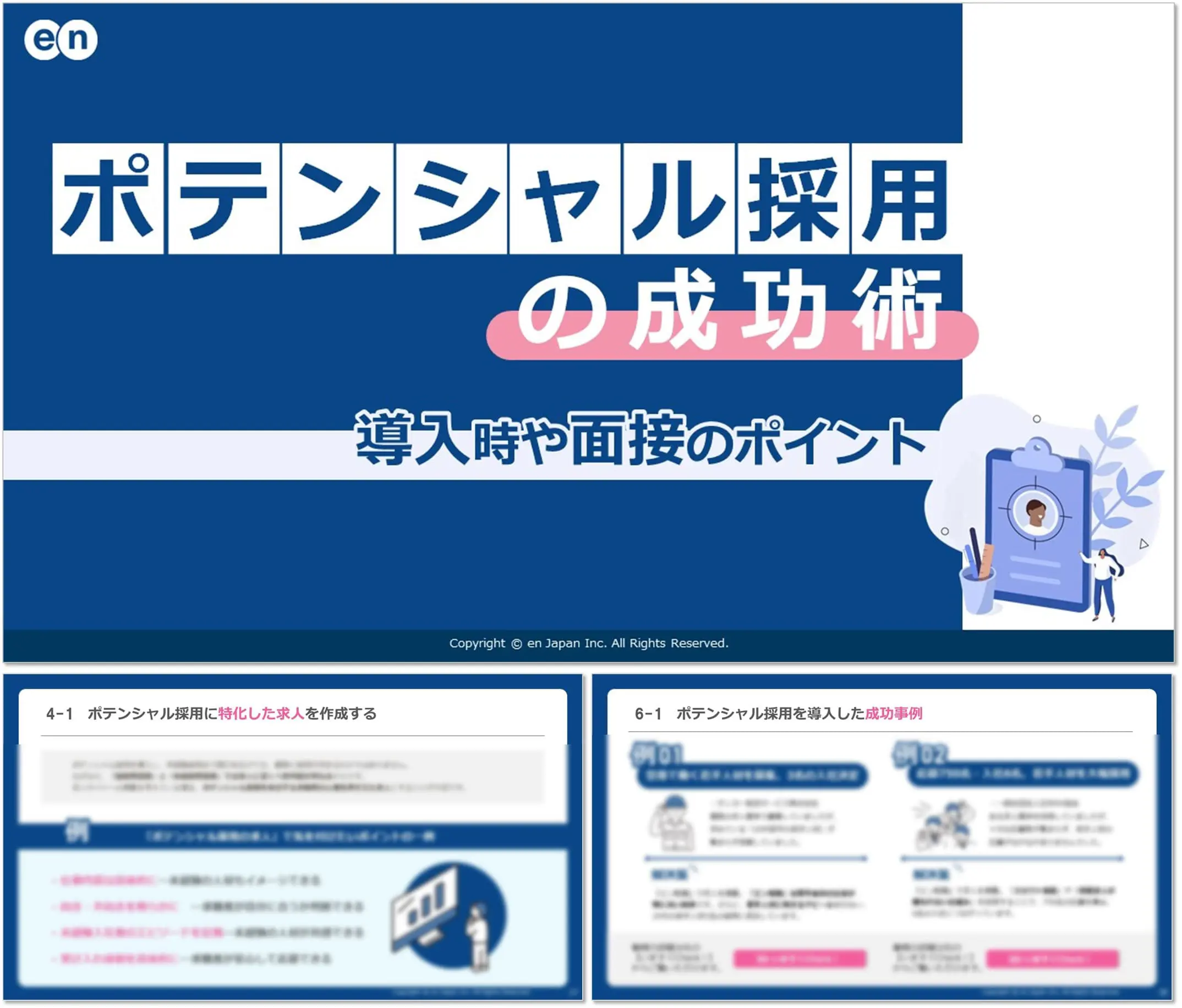 ポテンシャル採用の成功術