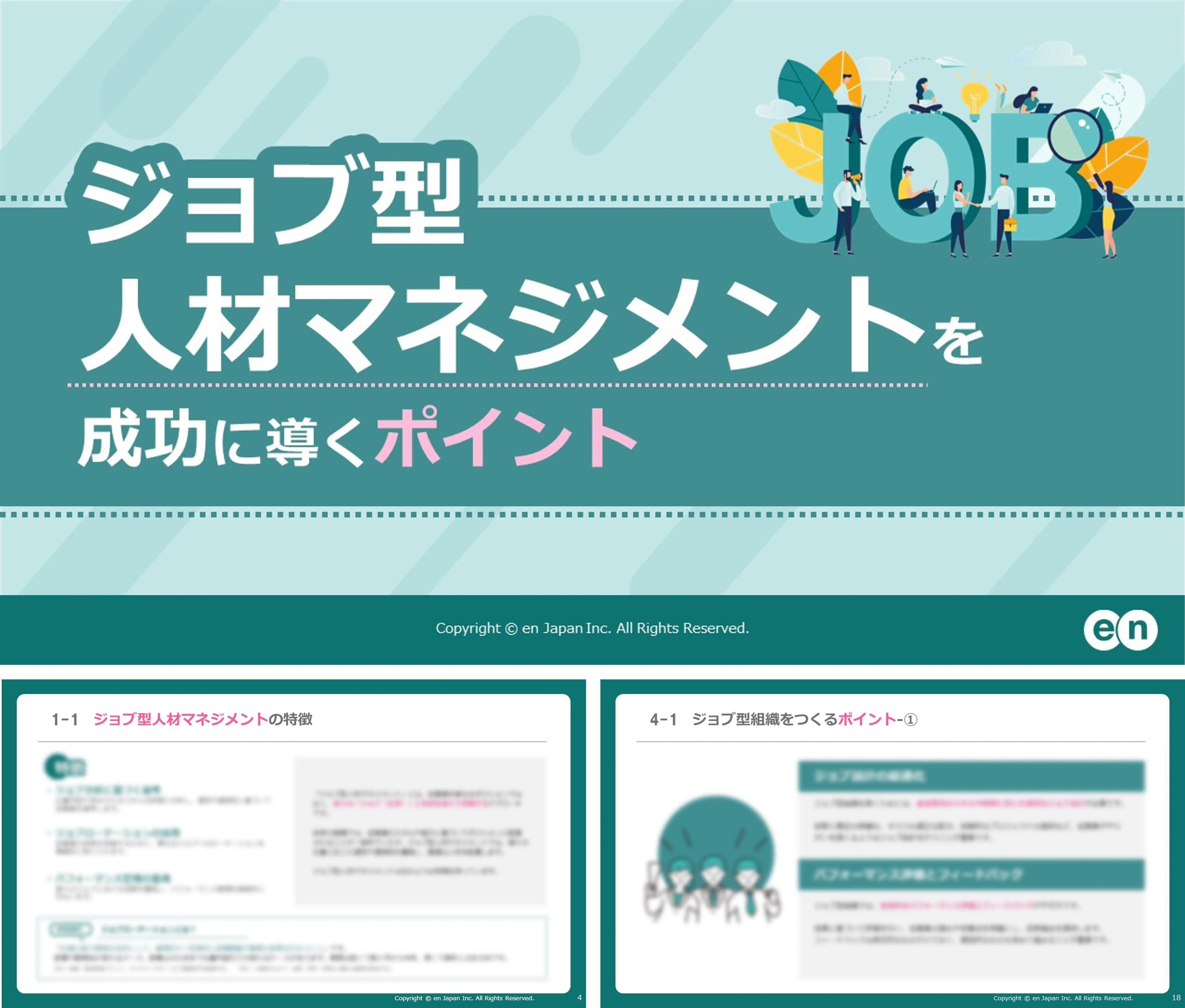 ジョブ型人材マネジメントを成功に導くポイント