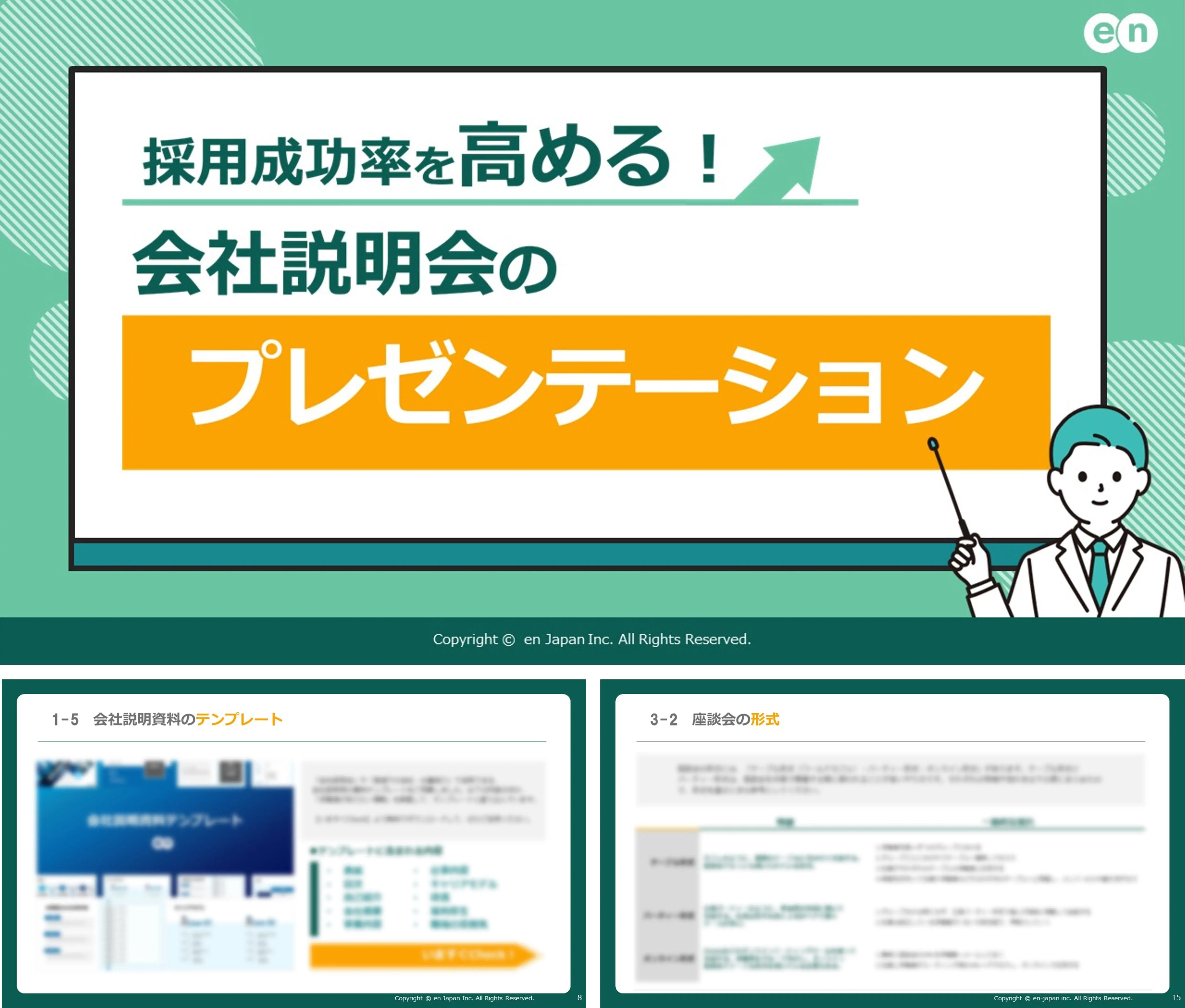 採用成功率を高める会社説明会のプレゼンテーション