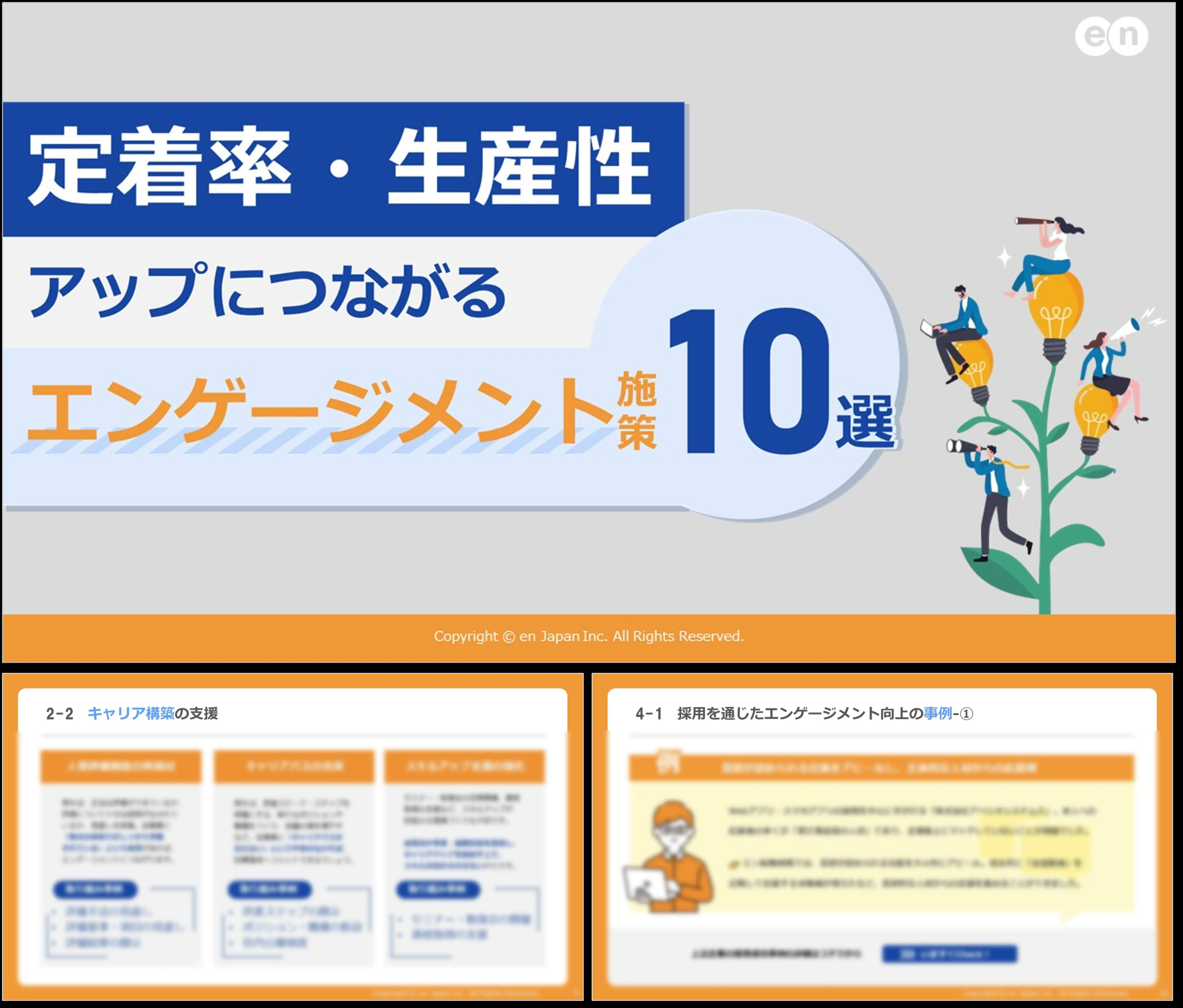 定着率・生産性アップにつながるエンゲージメント施策10選