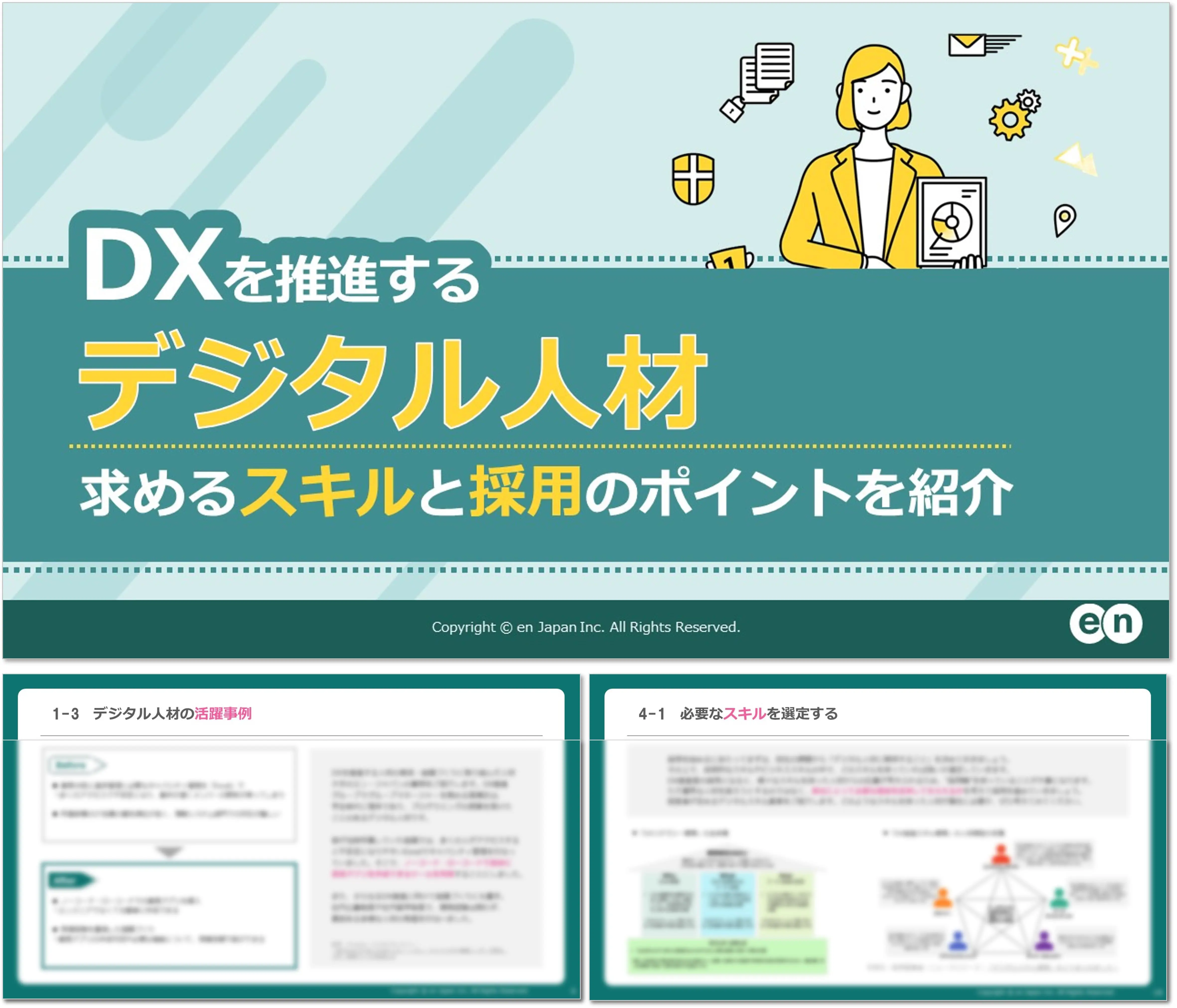 DXを推進するデジタル人材