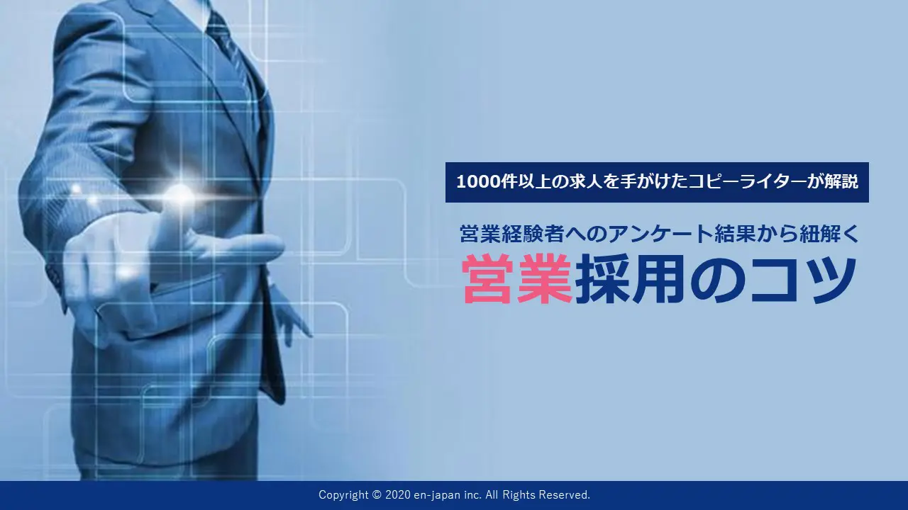 営業採用のコツ