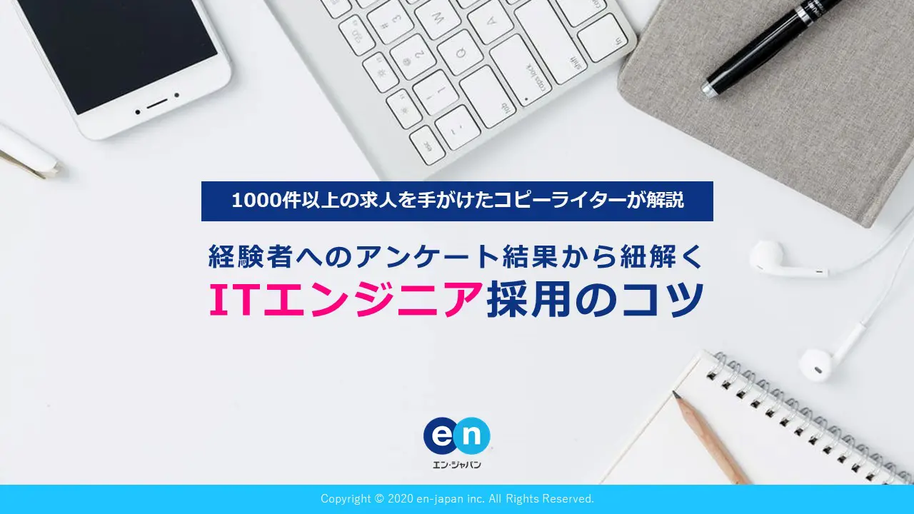 ITエンジニア採用のコツ