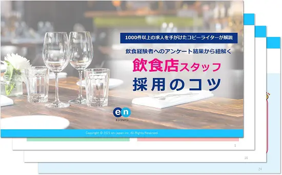 飲食店スタッフ採用のコツ