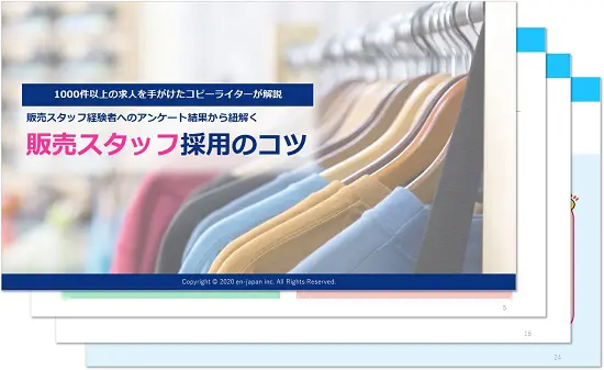 販売スタッフ採用のコツ