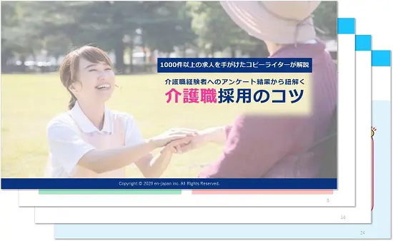 介護職採用のコツ