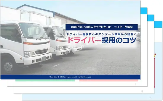 ドライバー採用のコツ