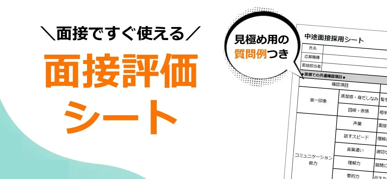 面接評価シート
