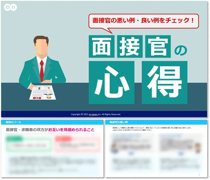 面接官の心得