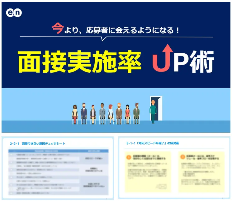 面接実施率UP術