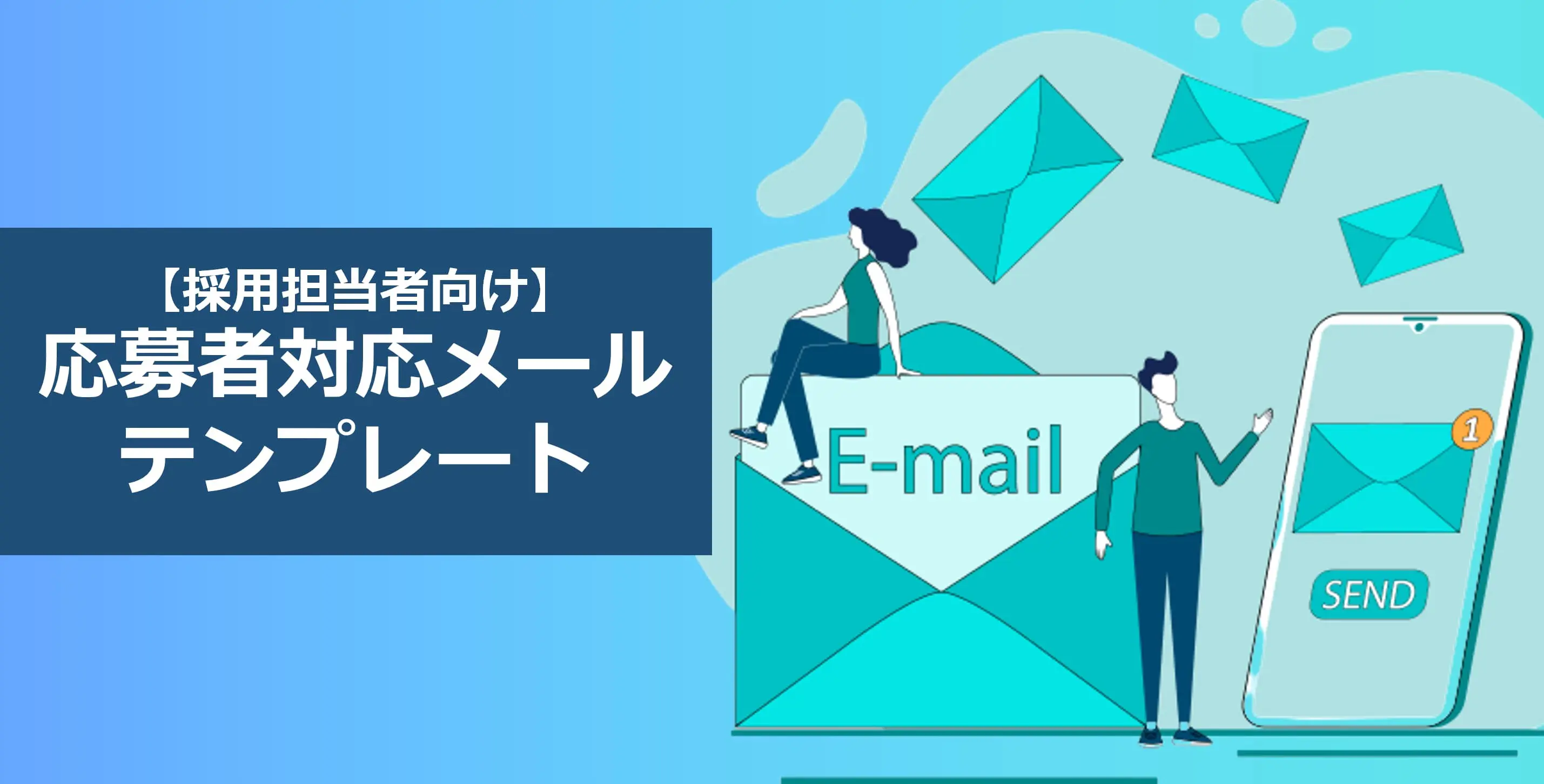 応募者へのメール返信例27選
