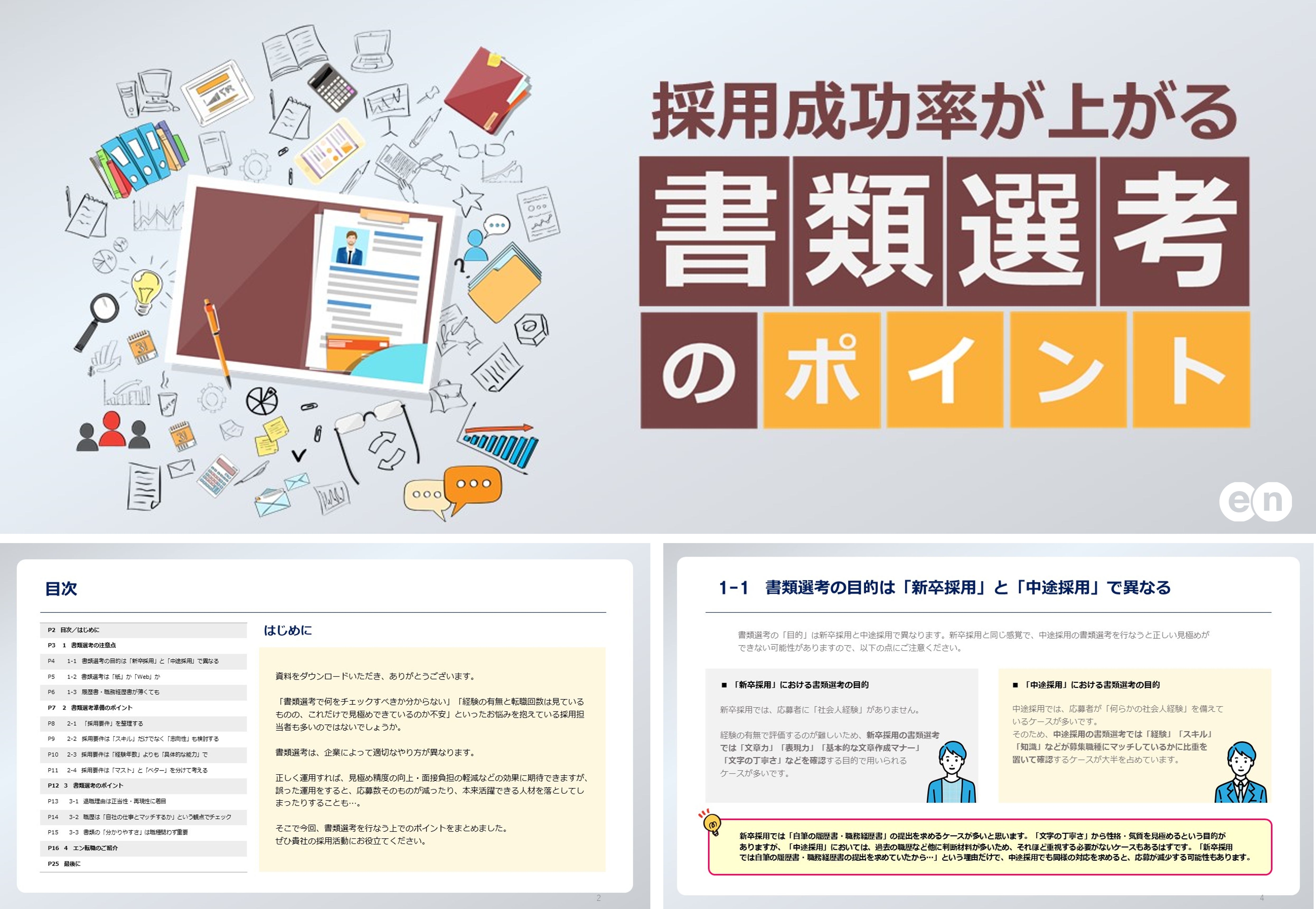 採用成功率が上がる「書類選考」のポイント