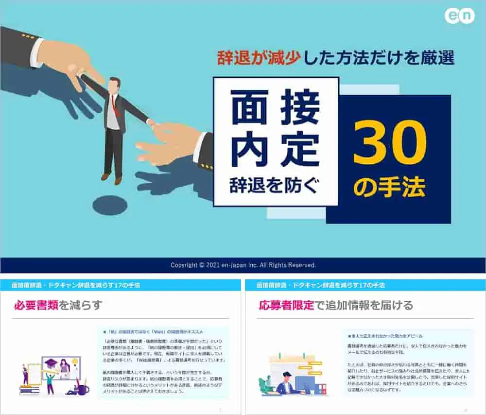 面接・内定辞退を防ぐ30の手法