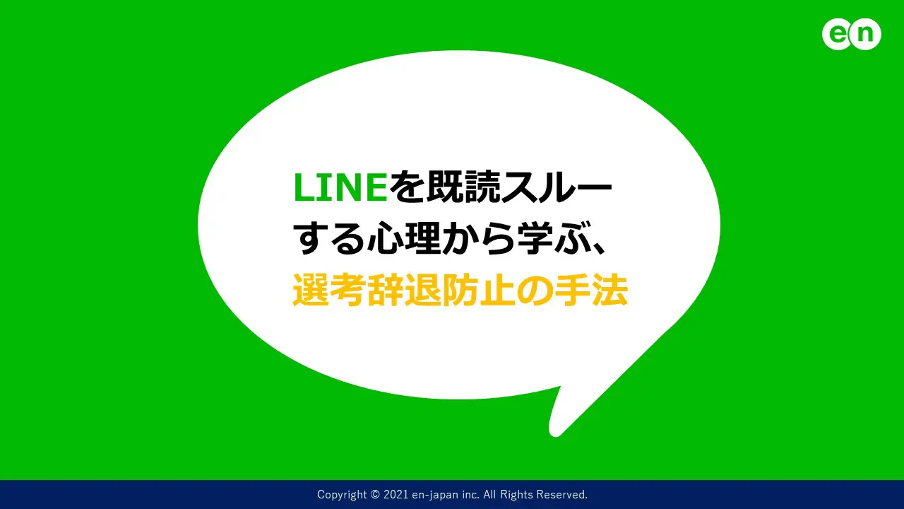 LINEを既読スルーする心理から学ぶ選考辞退防止法