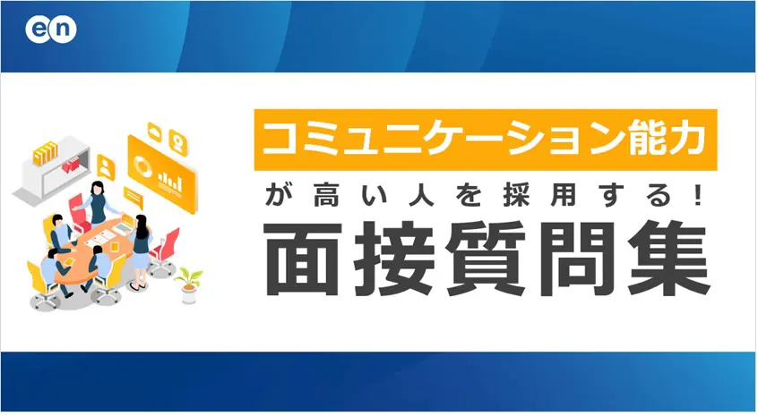 コミュニケーション能力が高い人を採用する「面接質問集」