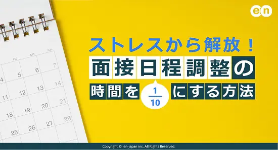 面接日程調整の時間を【1/10】にする方法