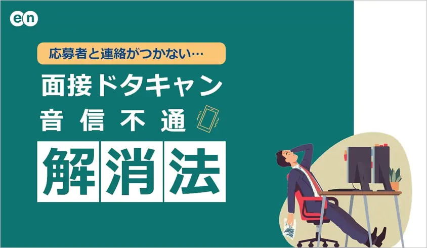 面接ドタキャン・音信不通の解消法