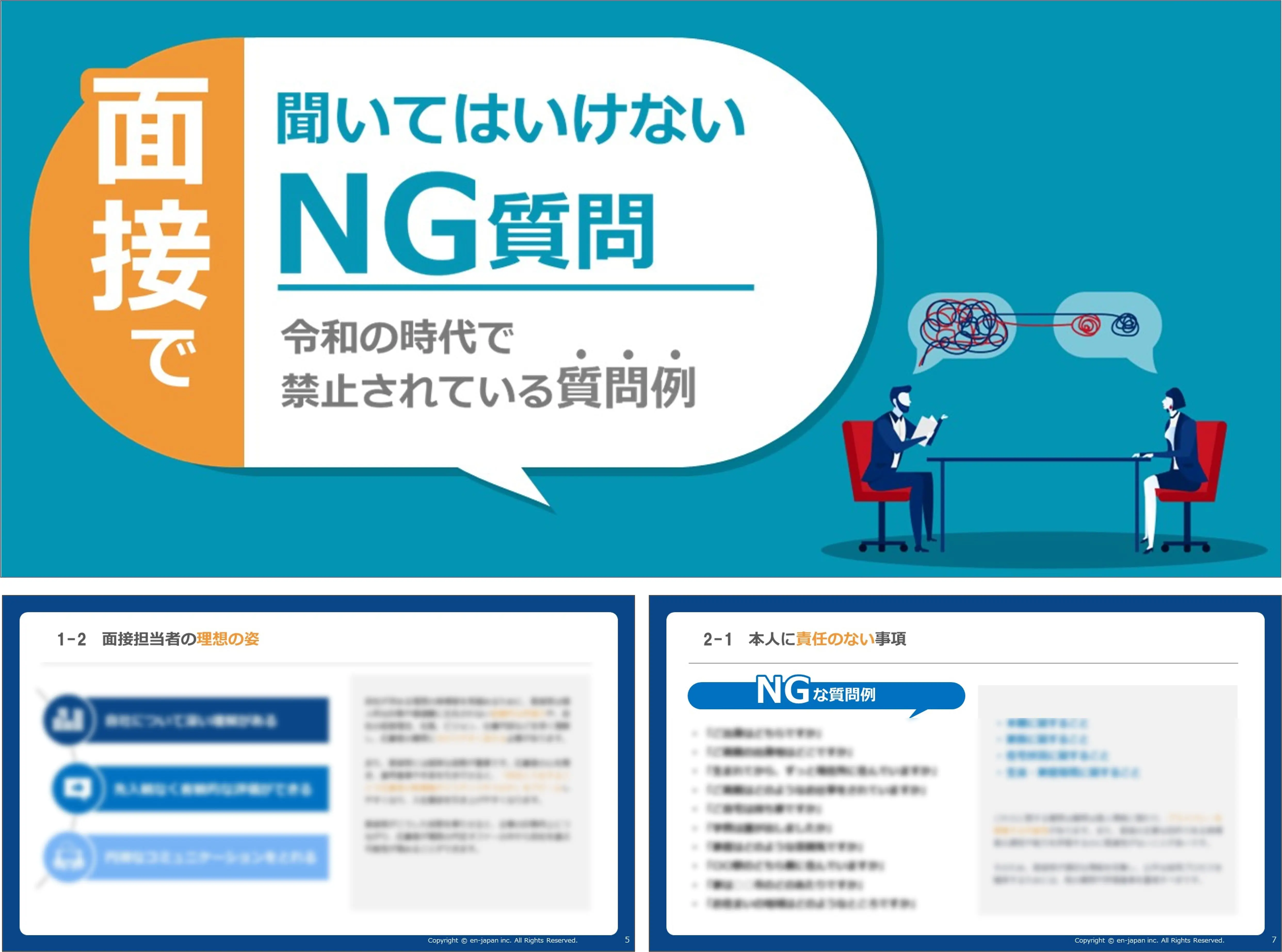 面接で聞いてはいけないNG質問