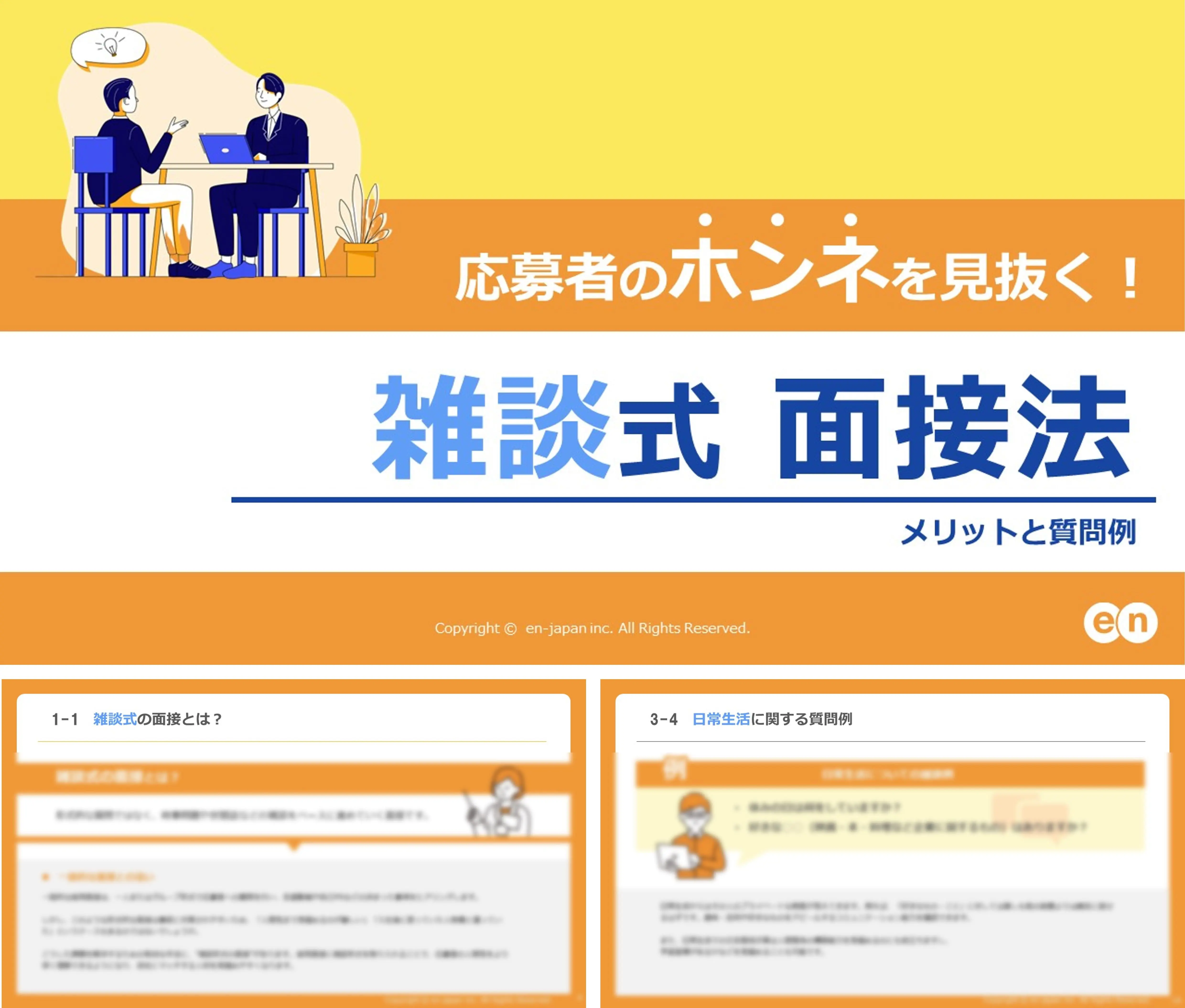 雑談式面接法