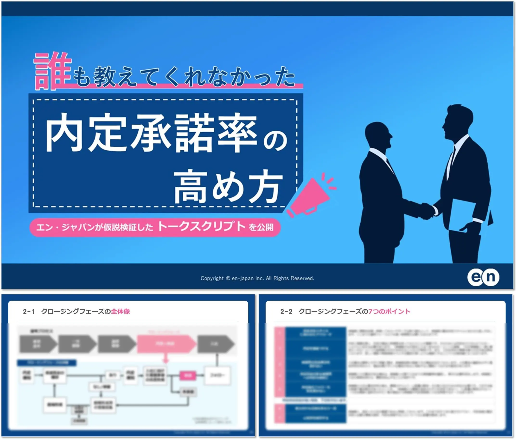 誰も教えてくれなかった内定承諾率の高め方