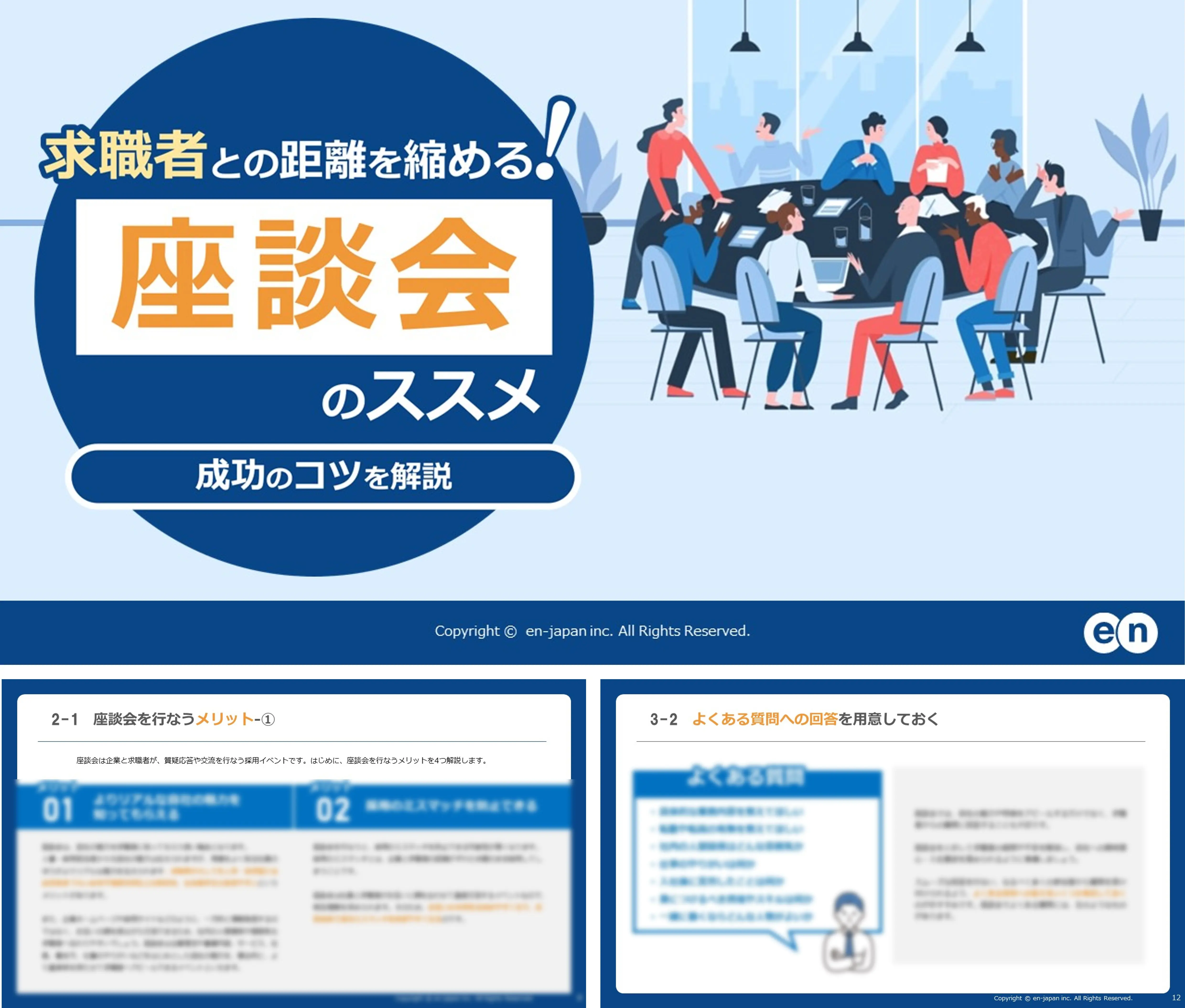 求職者との距離を縮める座談会のススメ