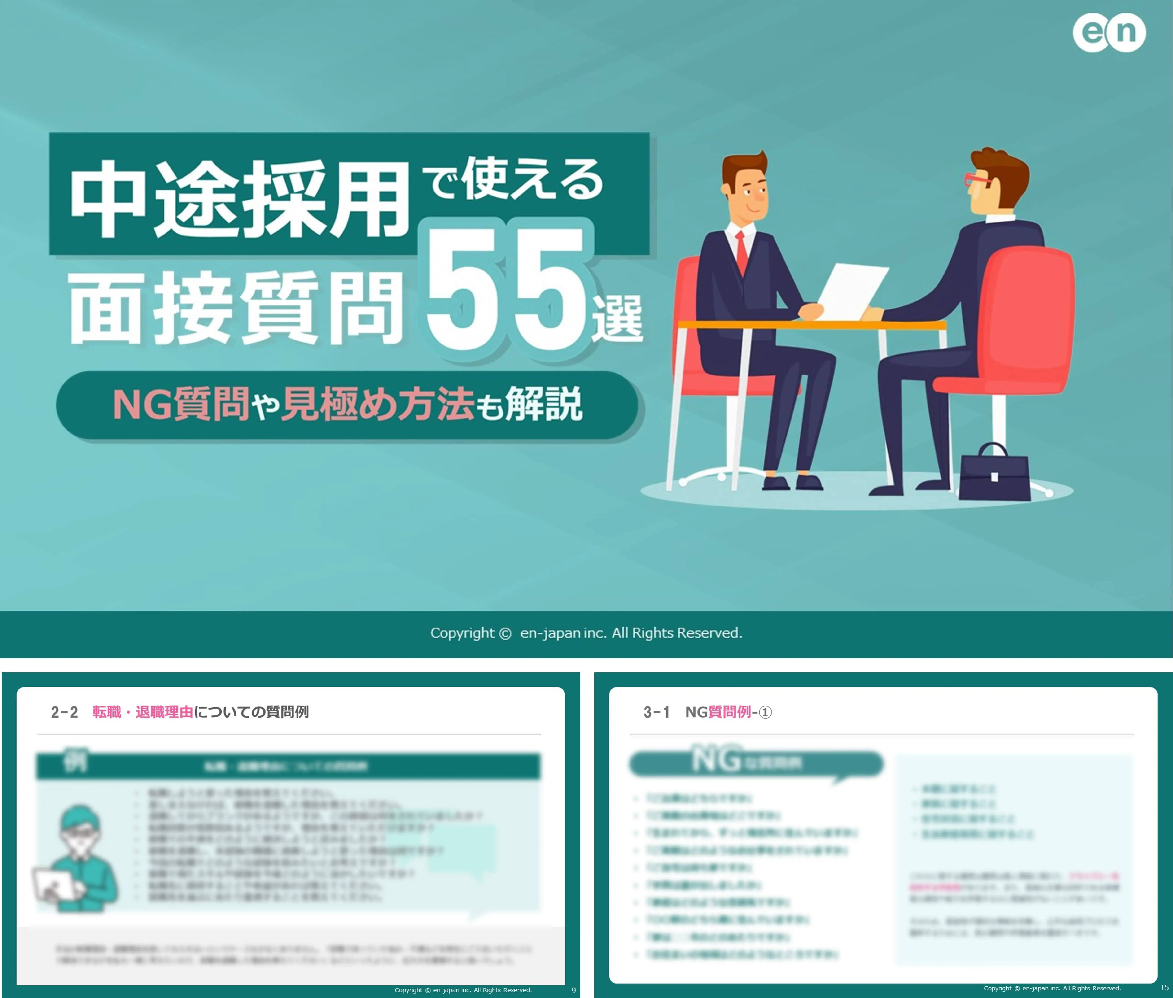 中途採用で使える面接質問55選