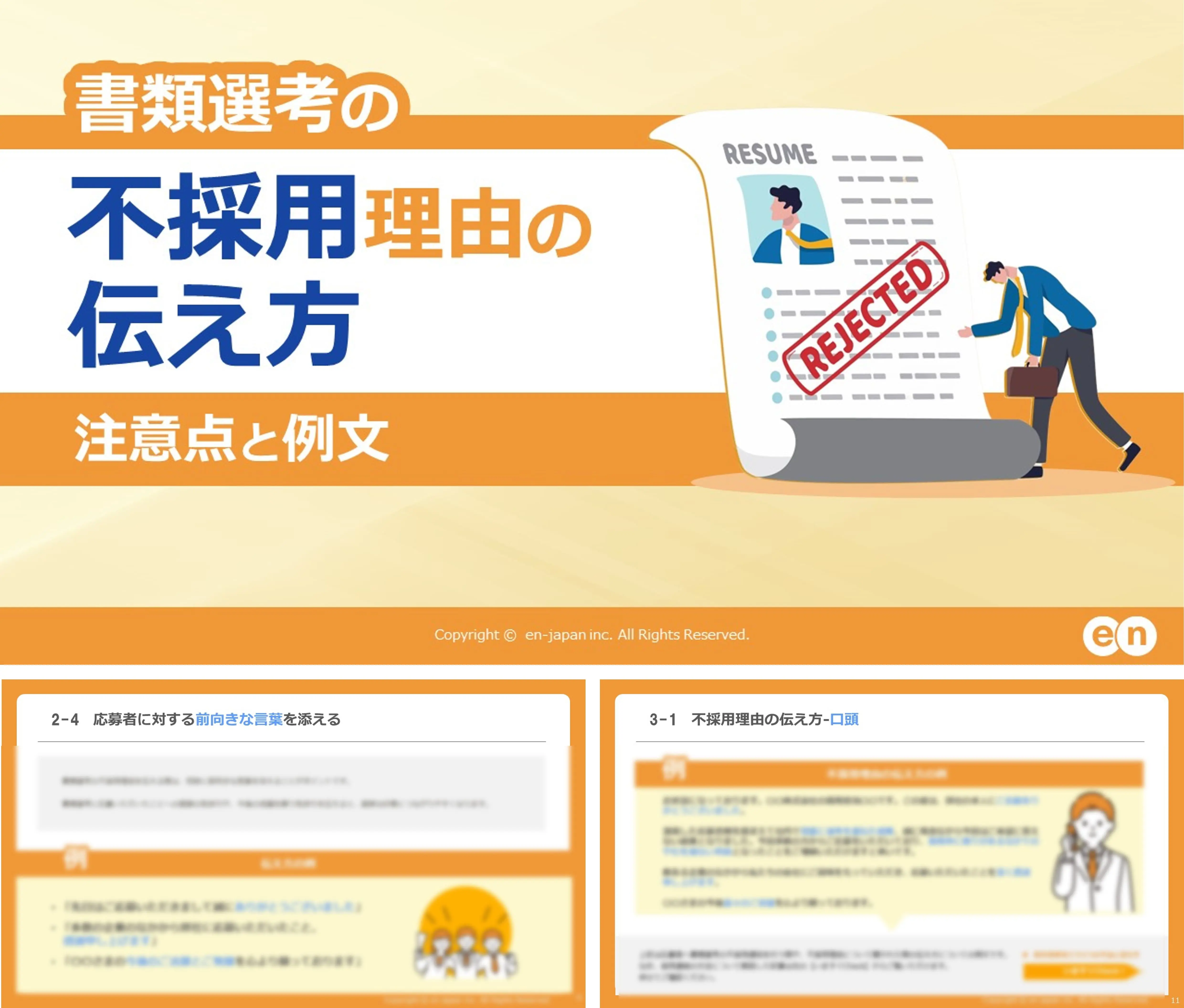 書類選考の不採用理由の伝え方