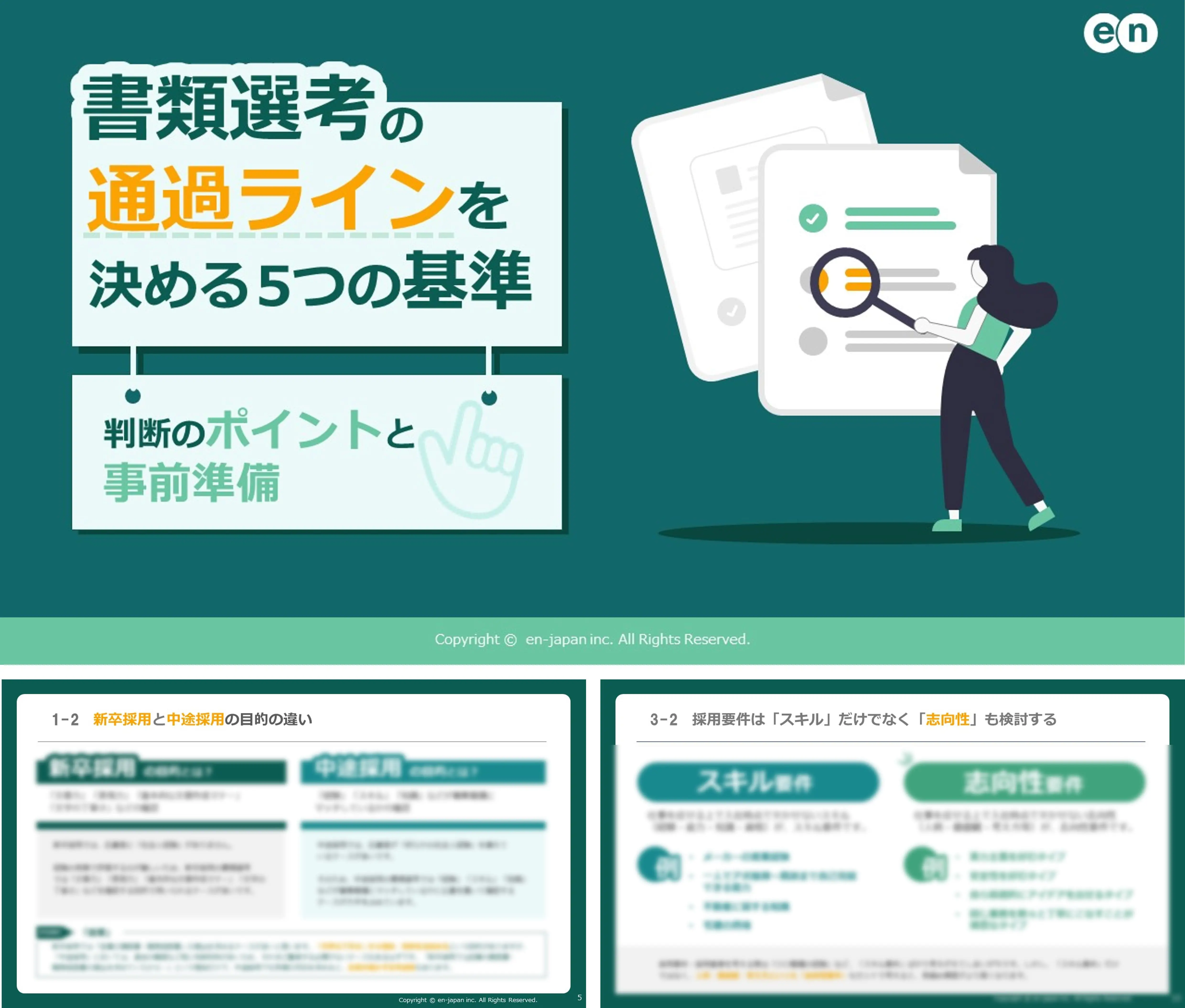 書類選考の通過ラインを決める5つの基準