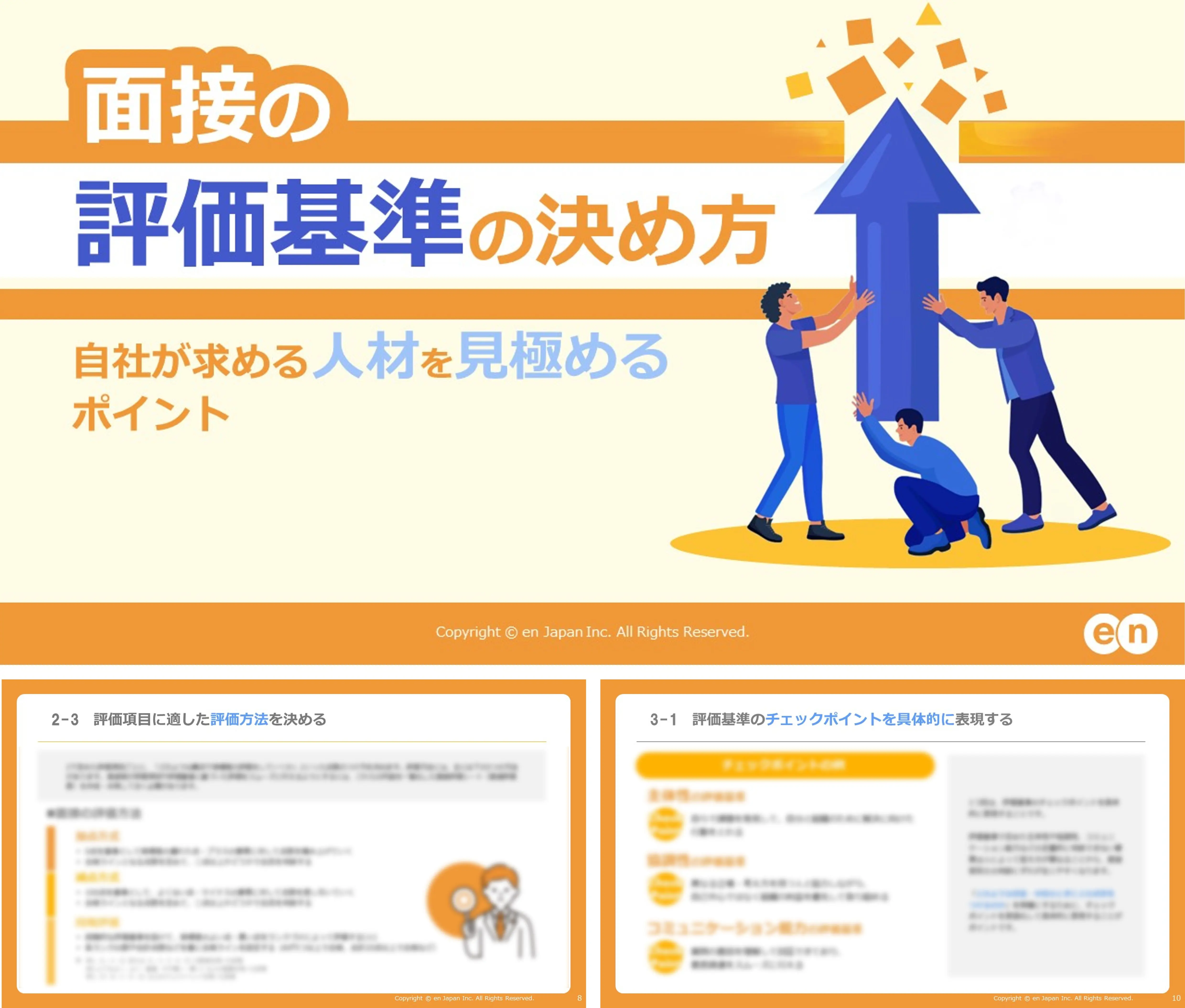 面接の評価基準の決め方
