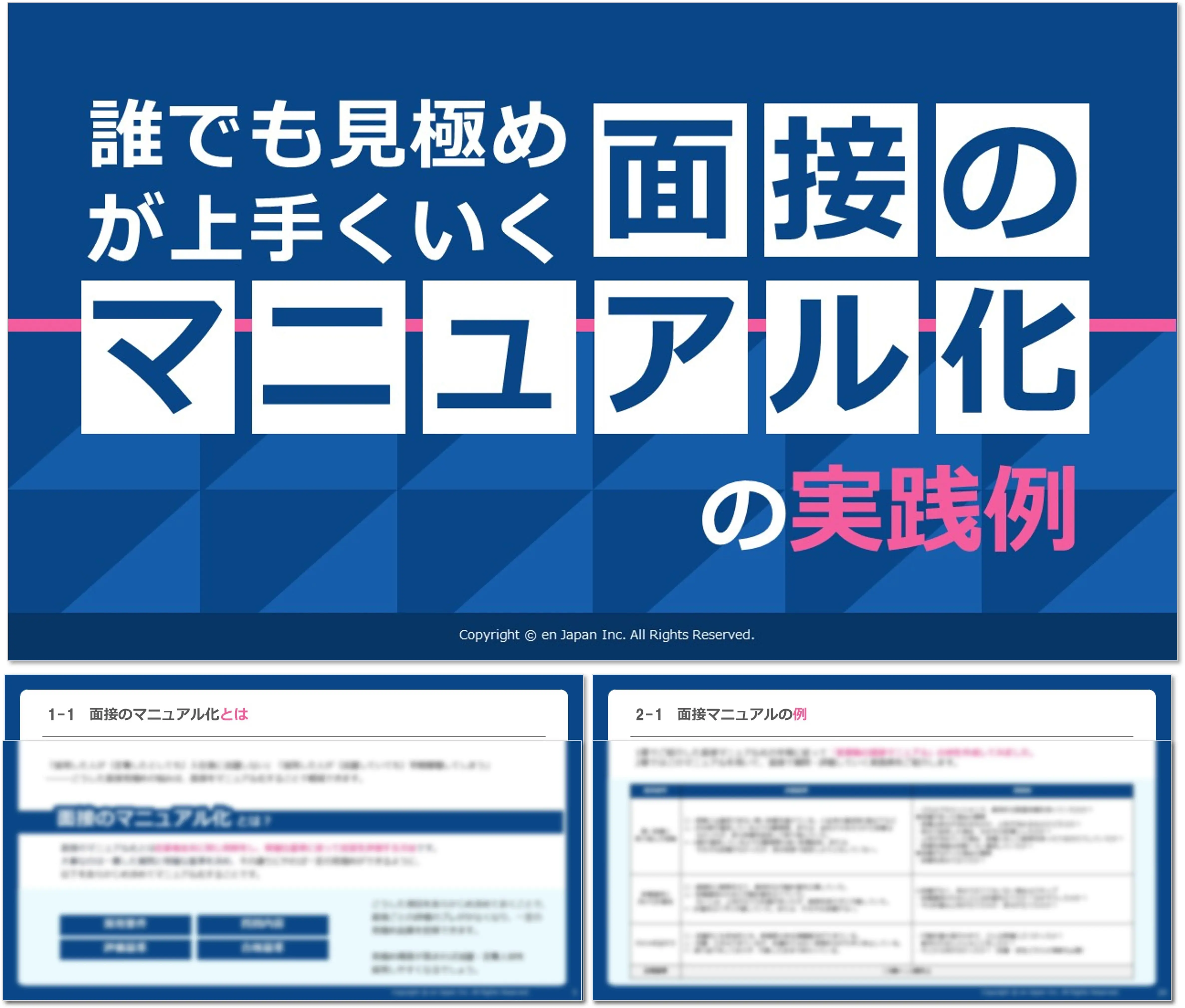 誰でも見極めが上手くいく面接のマニュアル化の実践例