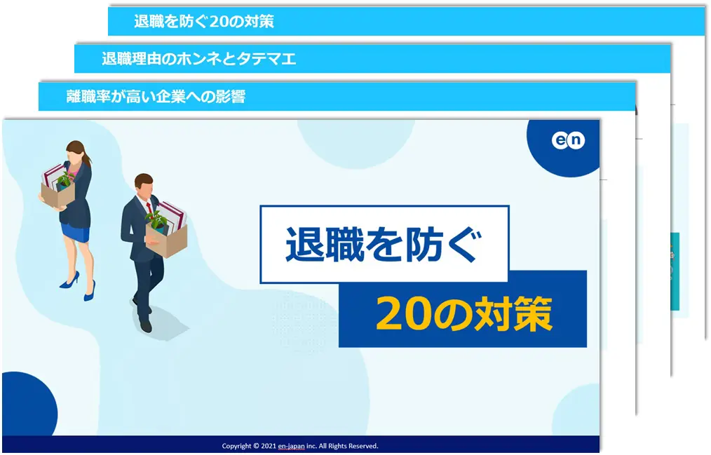 退職を防ぐ20の対策