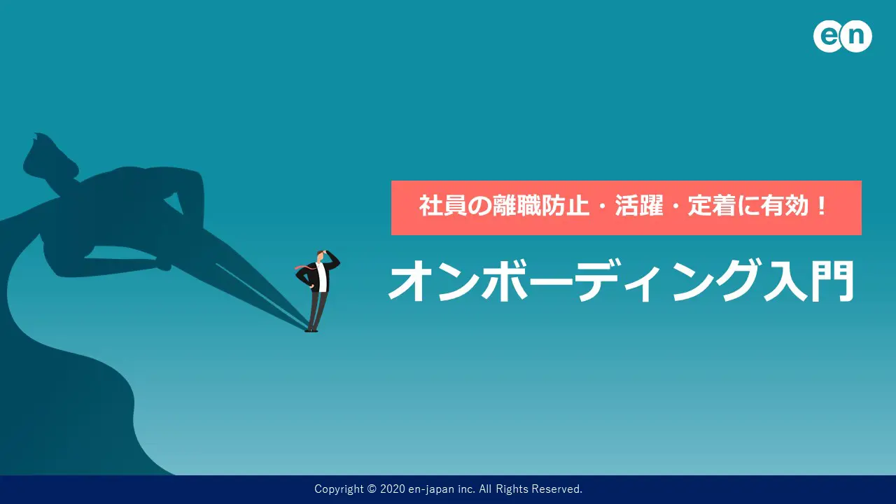 オンボーディング入門
