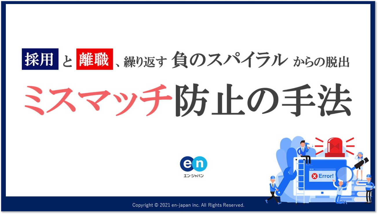 採用におけるミスマッチを防ぐ方法