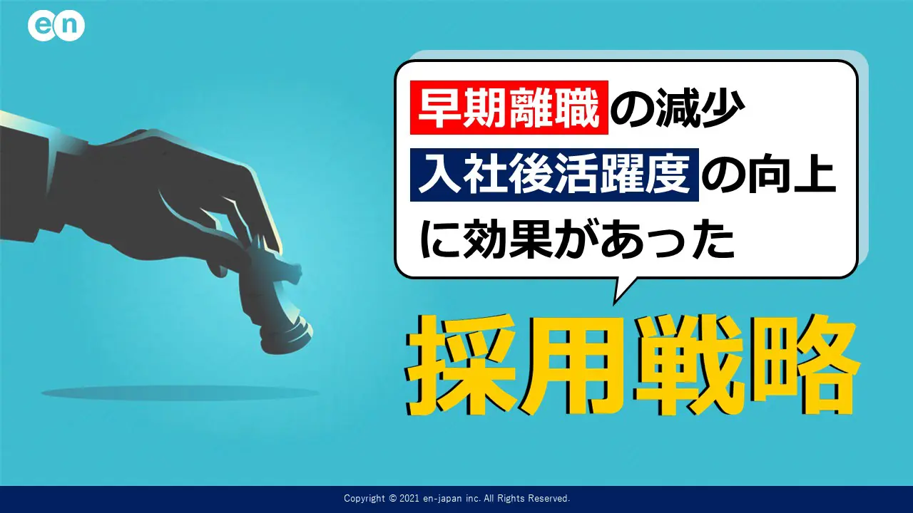 社員の離職防止・活躍度向上に効果があった「採用戦略」