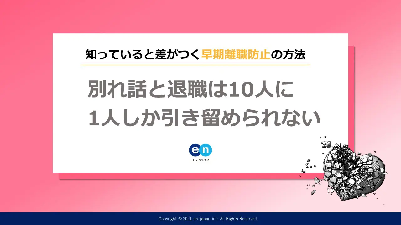 別れ話と退職は10人に1人しか引き留められない