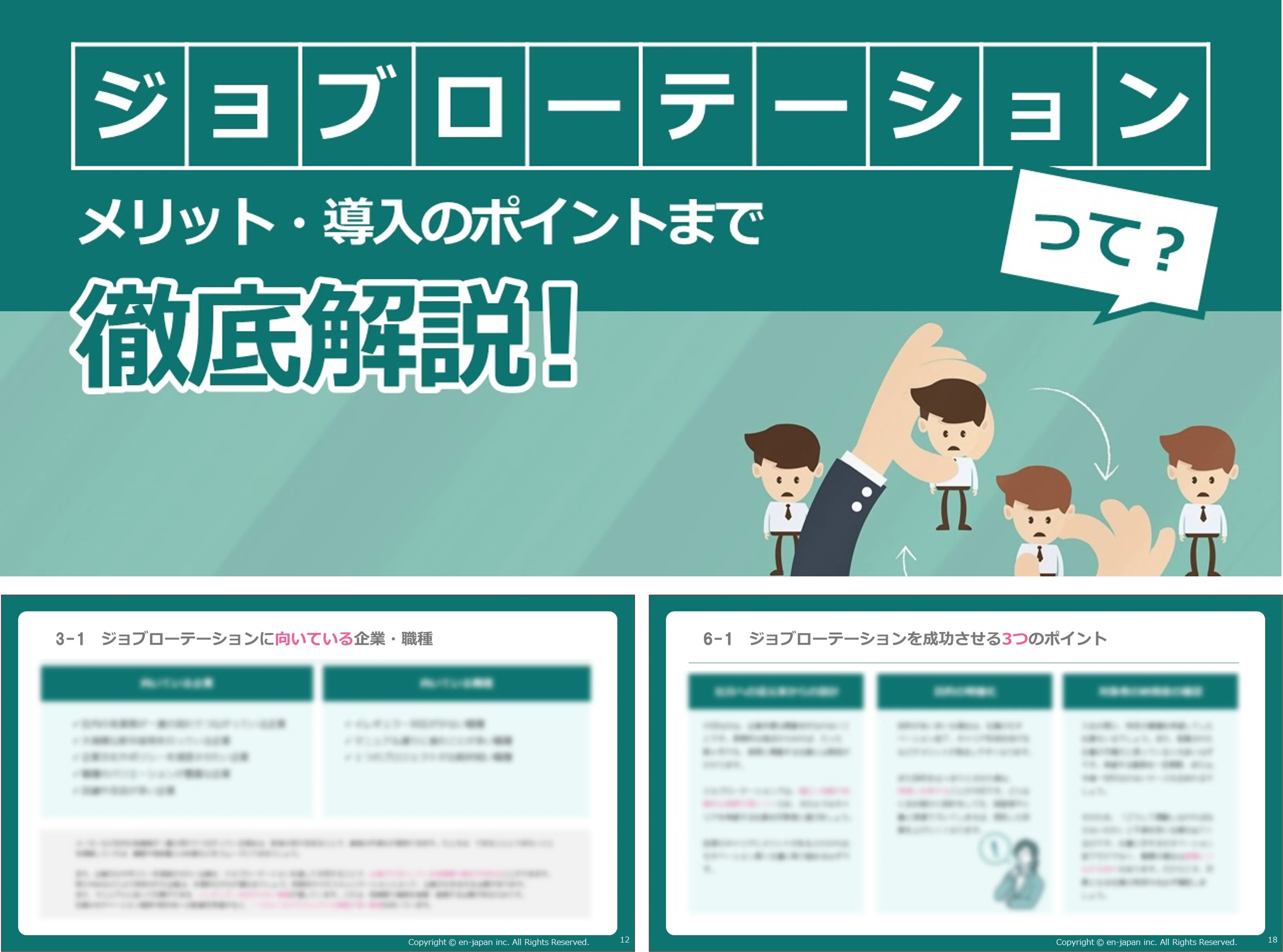 ジョブローテーション