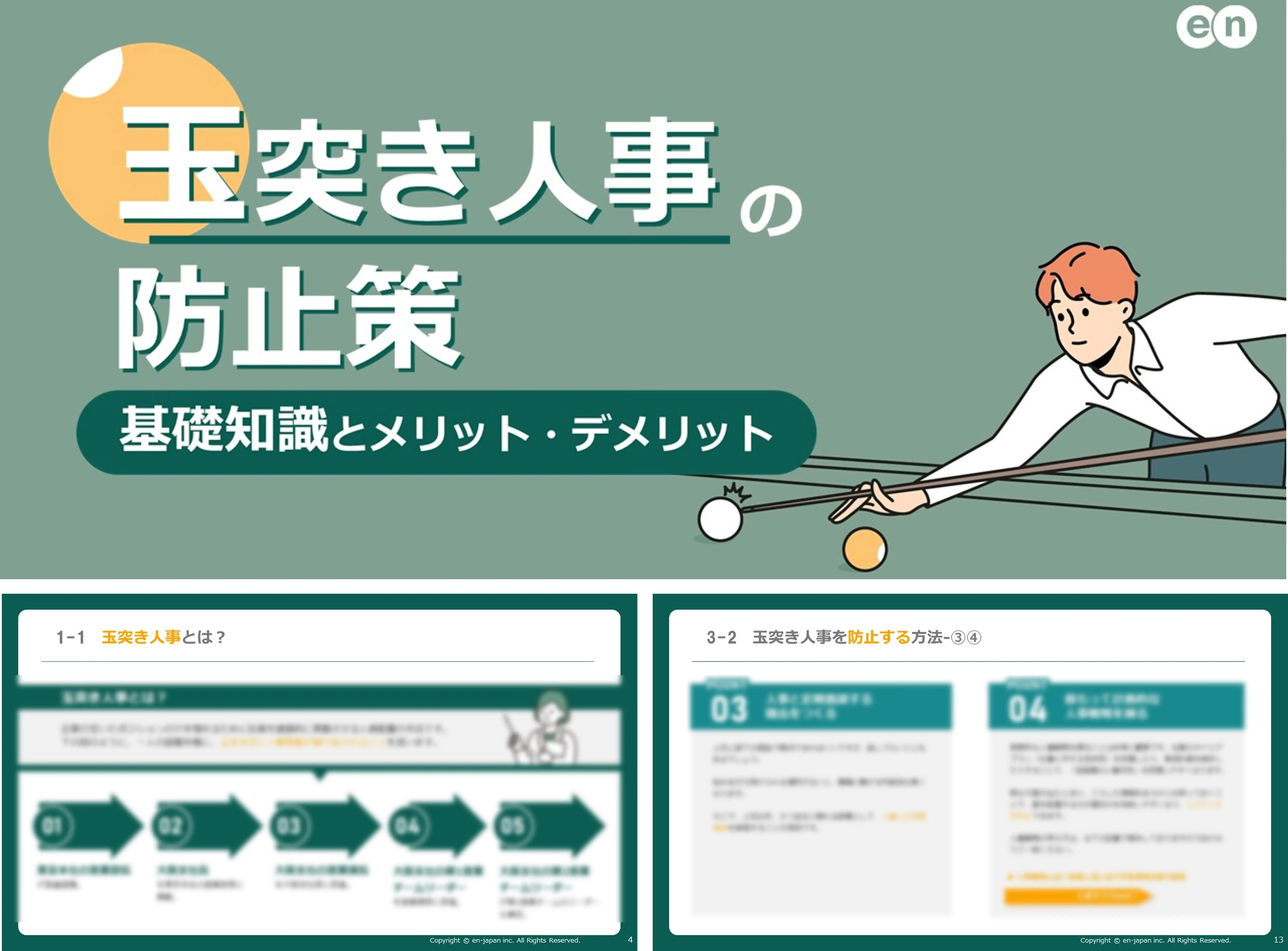 玉突き人事の防止策