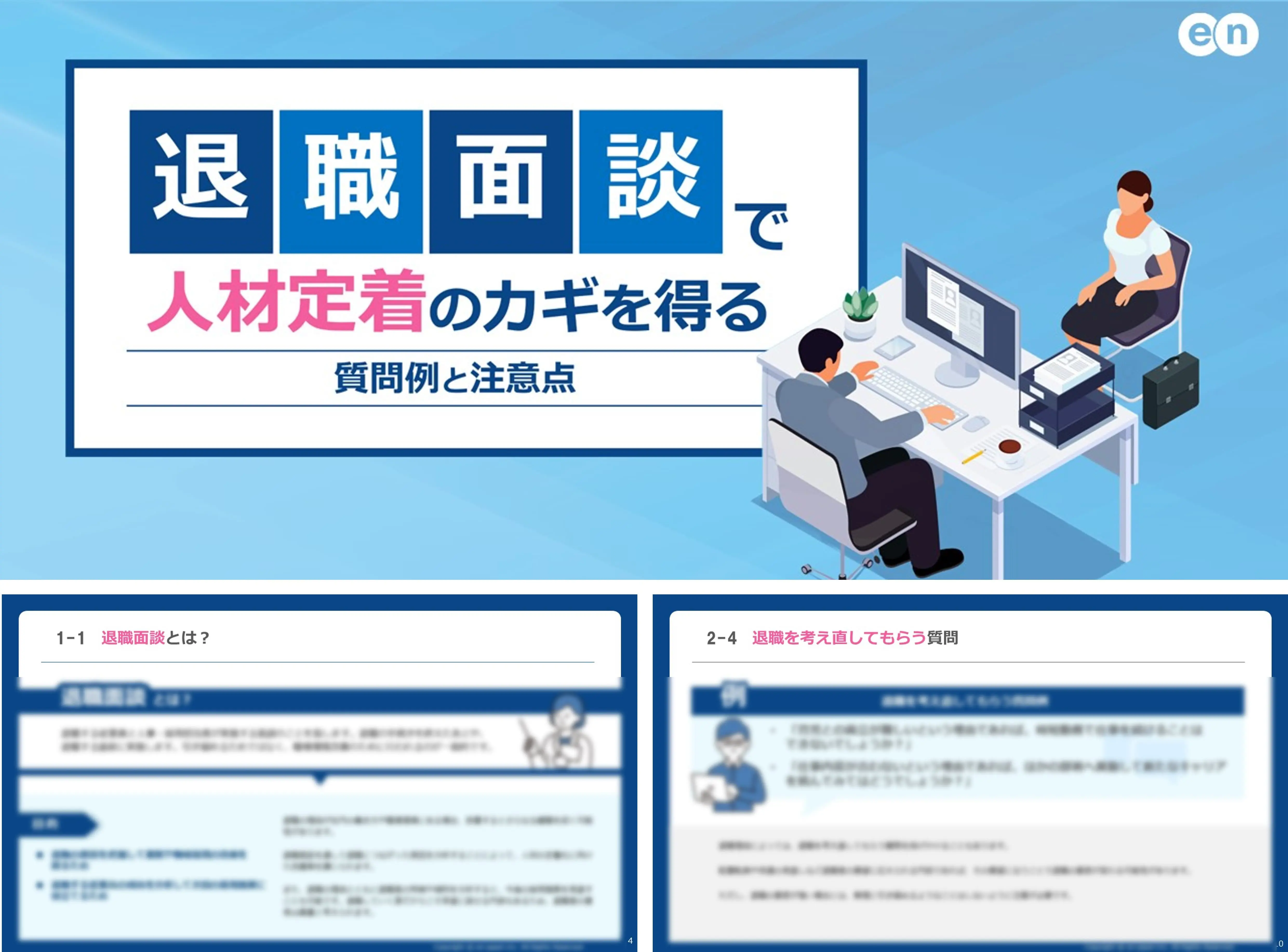 退職面談で人材定着のカギを得る