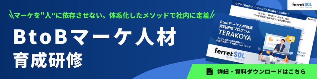 BtoBマーケ人材育成実践研修「TERAKOYA」サービス詳細
