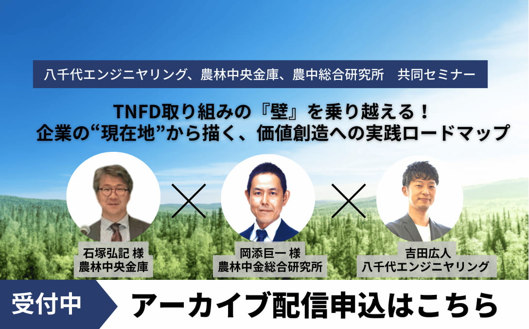 TNFDの最新動向や金融市場からの評価をわかりやすく解説するとともに、情報開示や価値創造に向けて企業が今後取るべき具体的なプロセスを紹介します。自然関連の取り組みに悩む企業の課題解決を支援します。