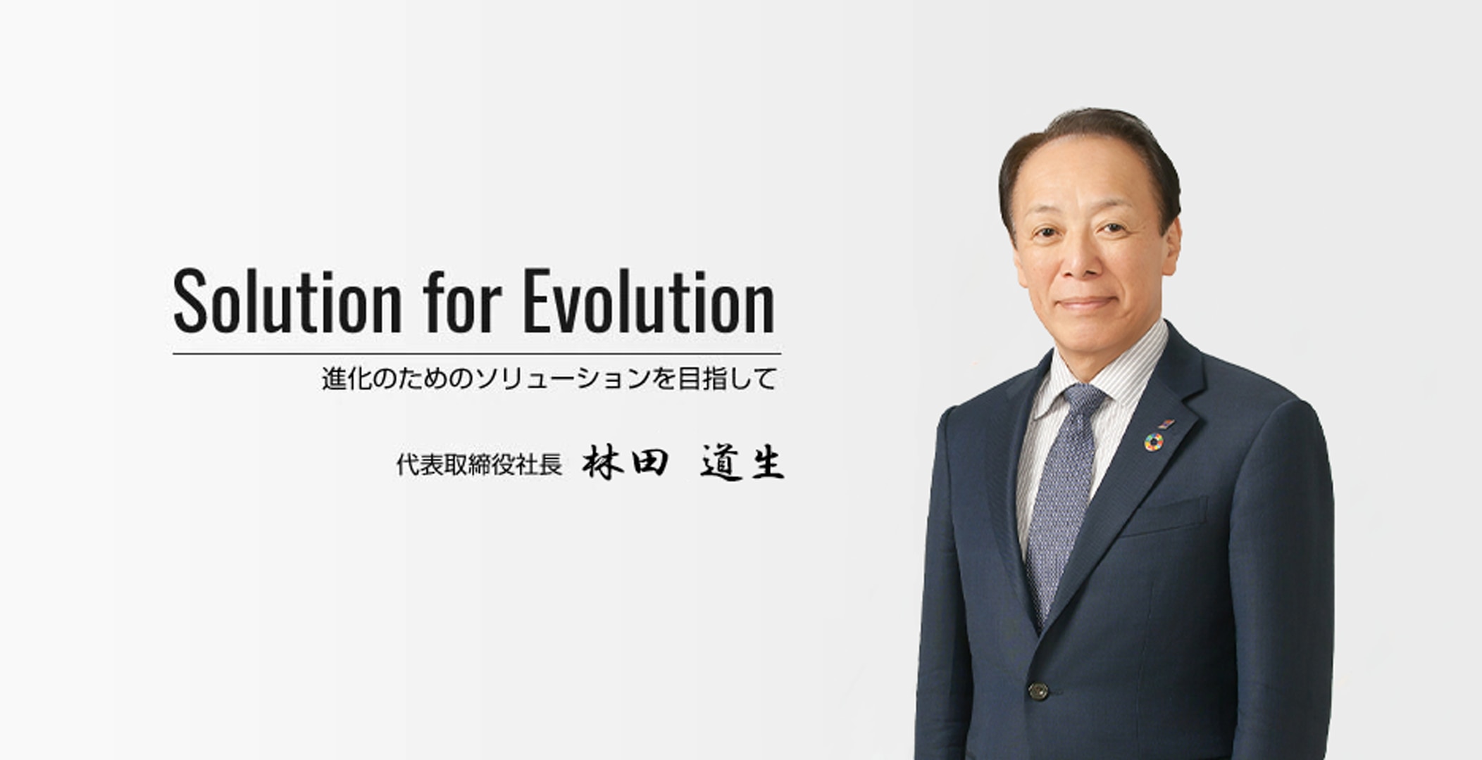 林田道生社長