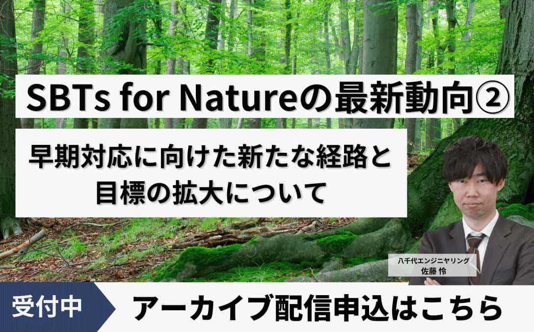 SBTs for Natureの最新動向② ～早期対応に向けた新たな経路と目標の拡大について～　アーカイブ配信はこちら