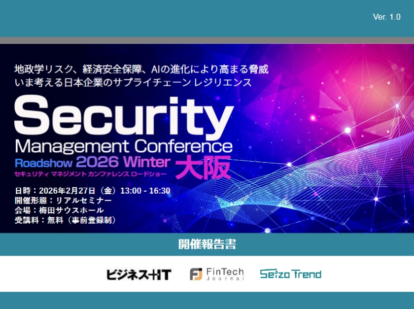 Security Management Conference Roadshow 大阪 2026 冬