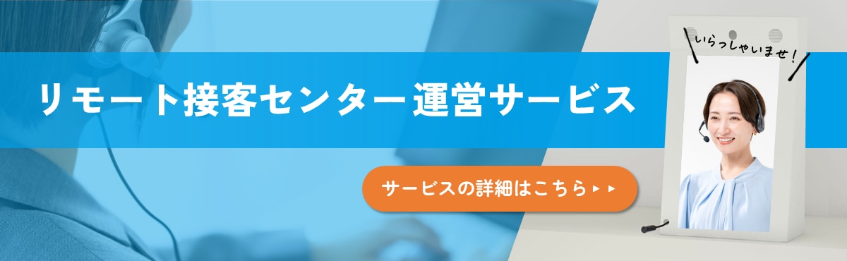 CTA_リモート接客センター運営サービス