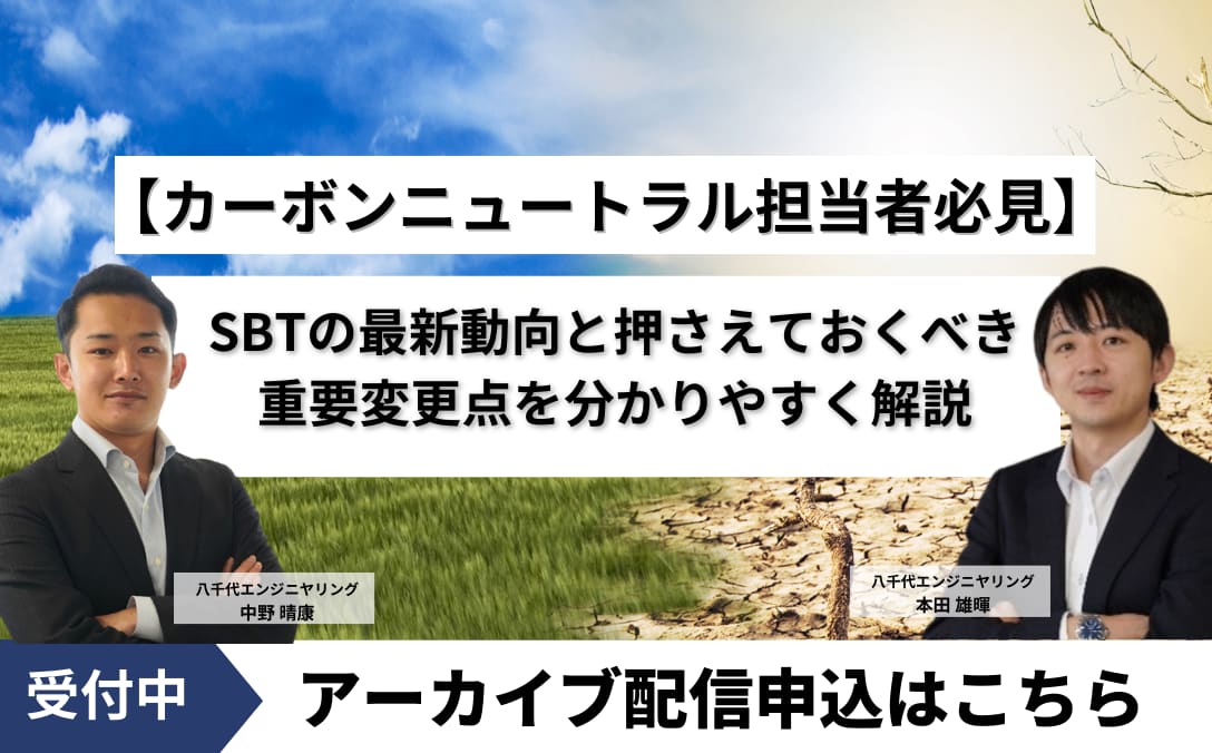 【カーボンニュートラル担当者必見】 SBTの最新動向と押さえておくべき重要変更点を 分かりやすく解説　アーカイブ配信はこちら