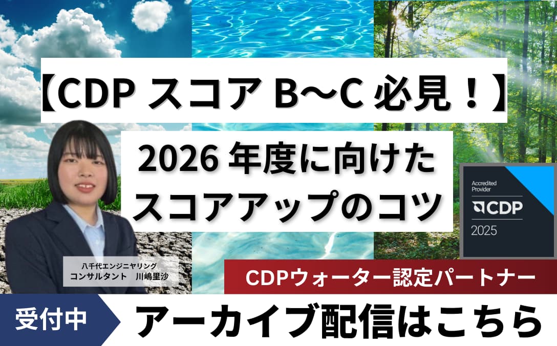 CDPスコアB〜C必見！ 2026年度に向けたスコアアップのコツ　～アーカイブ配信はこちら
