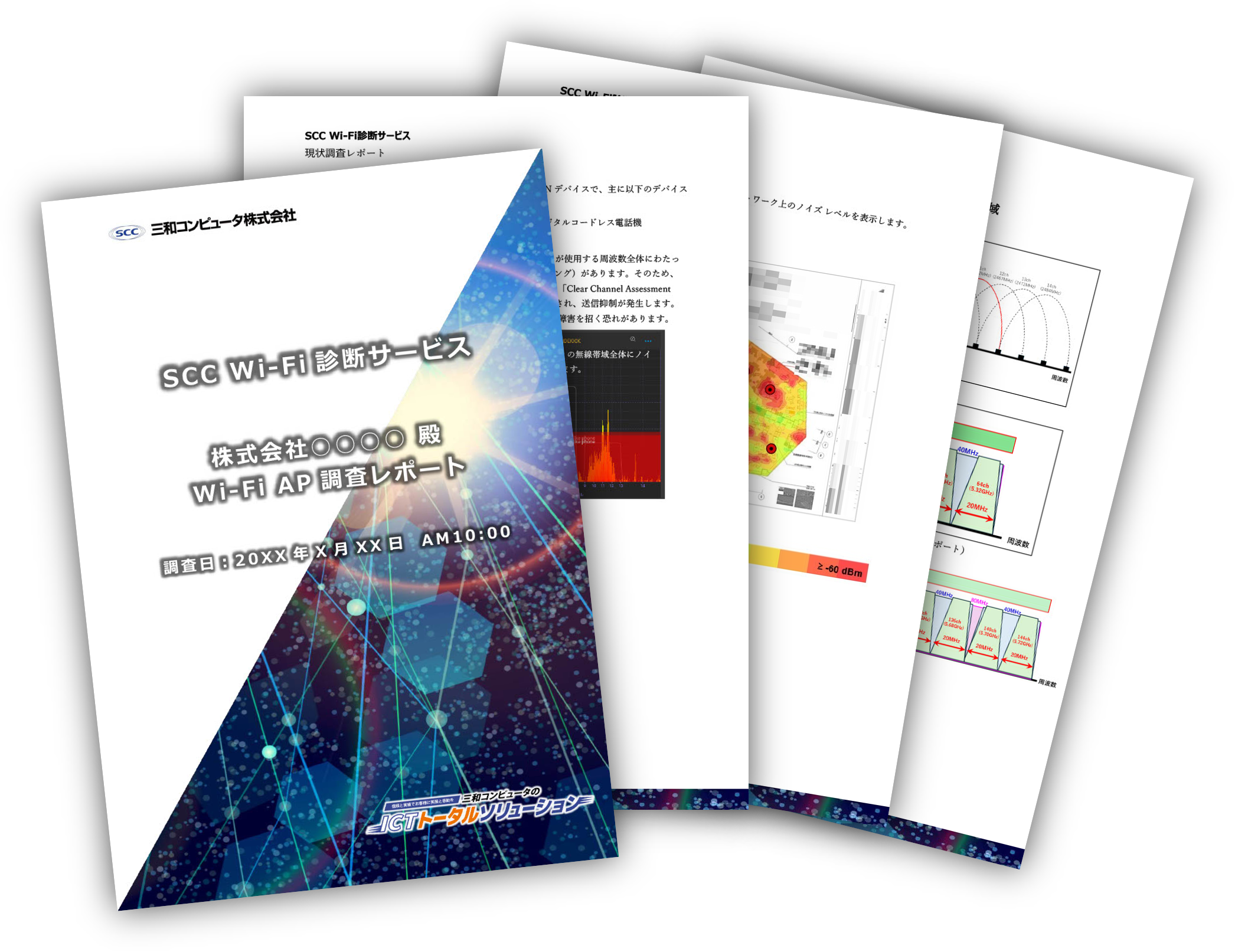 SCC Wi-Fi診断サービス調査レポートサンプル